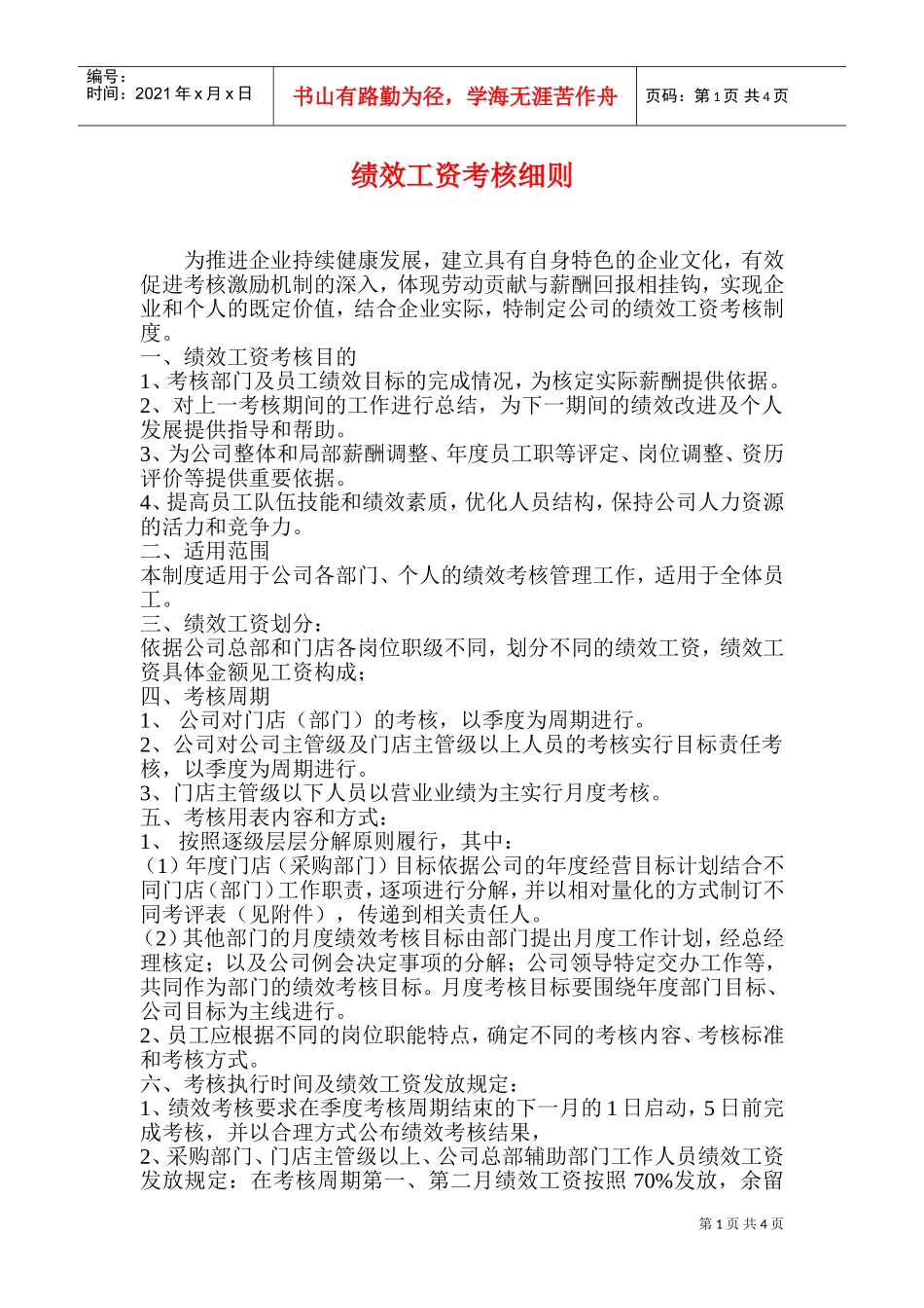 绩效工资考核细则_第1页