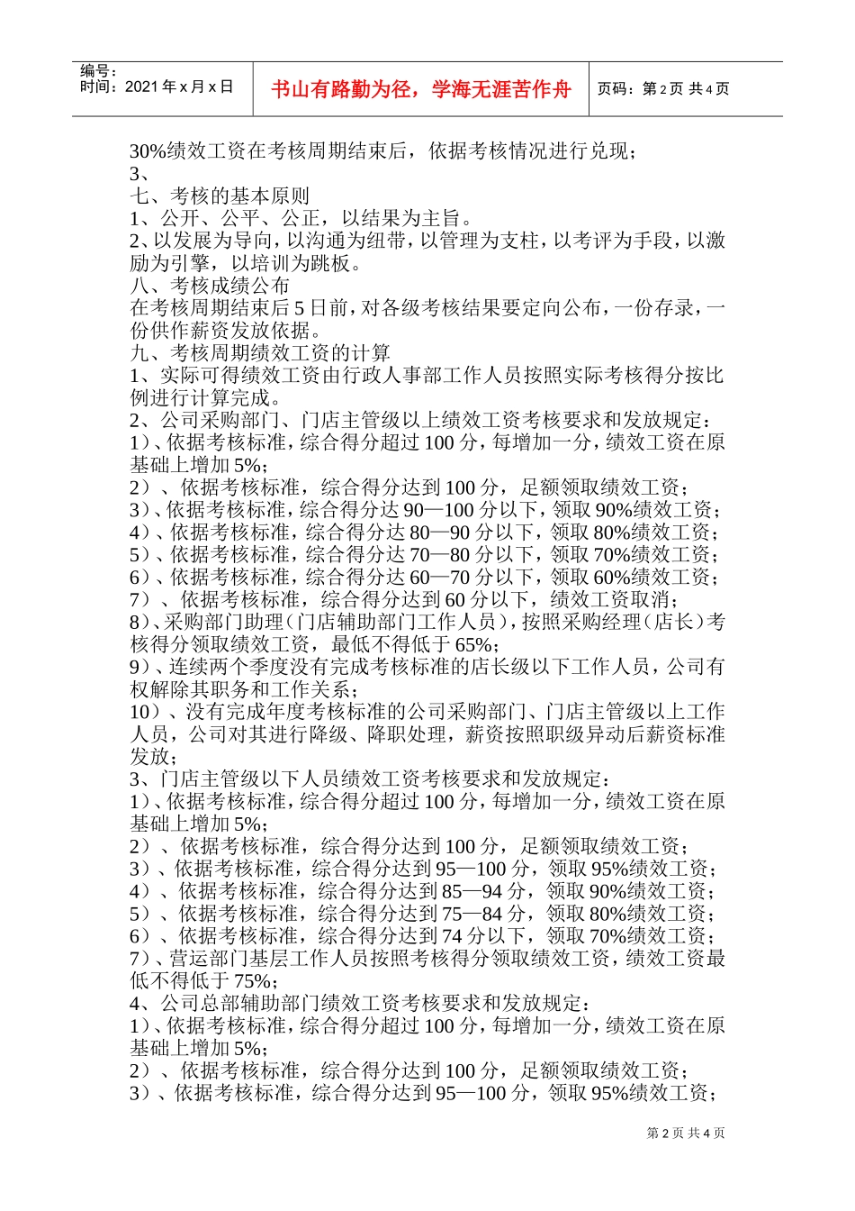 绩效工资考核细则_第2页