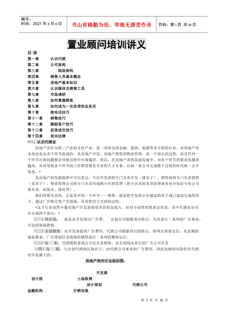 置业顾问培训讲义-35页_第1页