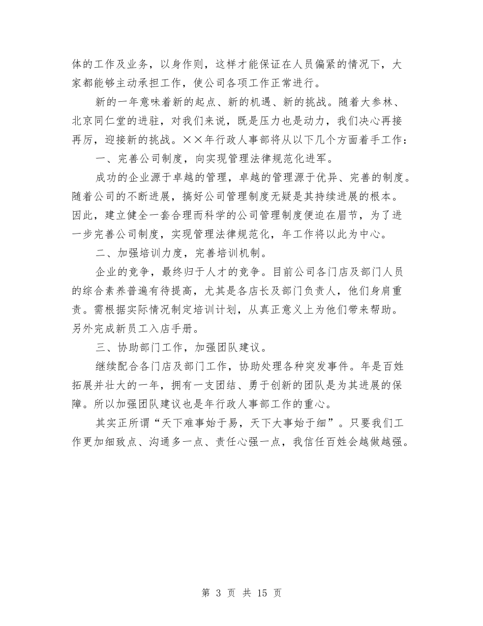 2024年人事部年度工作计划与2024年人事部年度工作计划4篇汇编_第3页