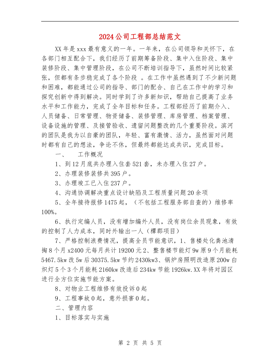2024公司工程部总结范文_第2页