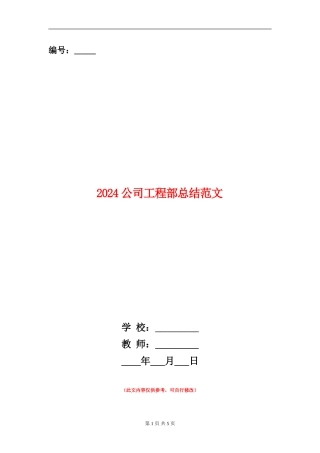 2024公司工程部总结范文