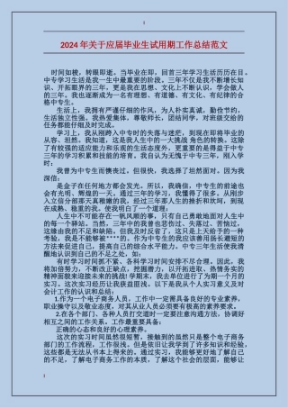 2024年关于应届毕业生试用期工作总结范文
