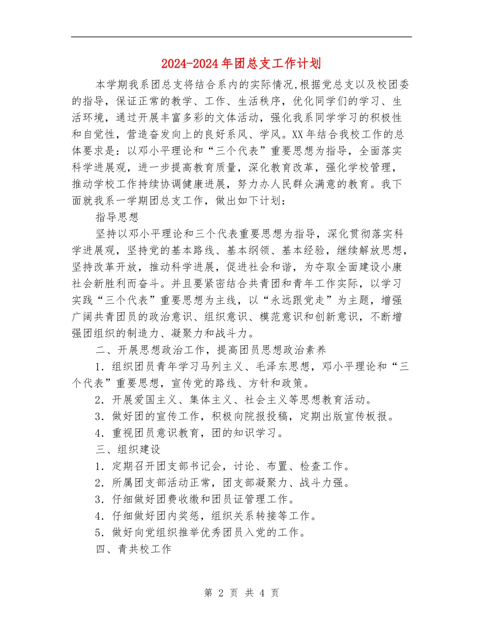 2024-2024年团总支工作计划_第2页