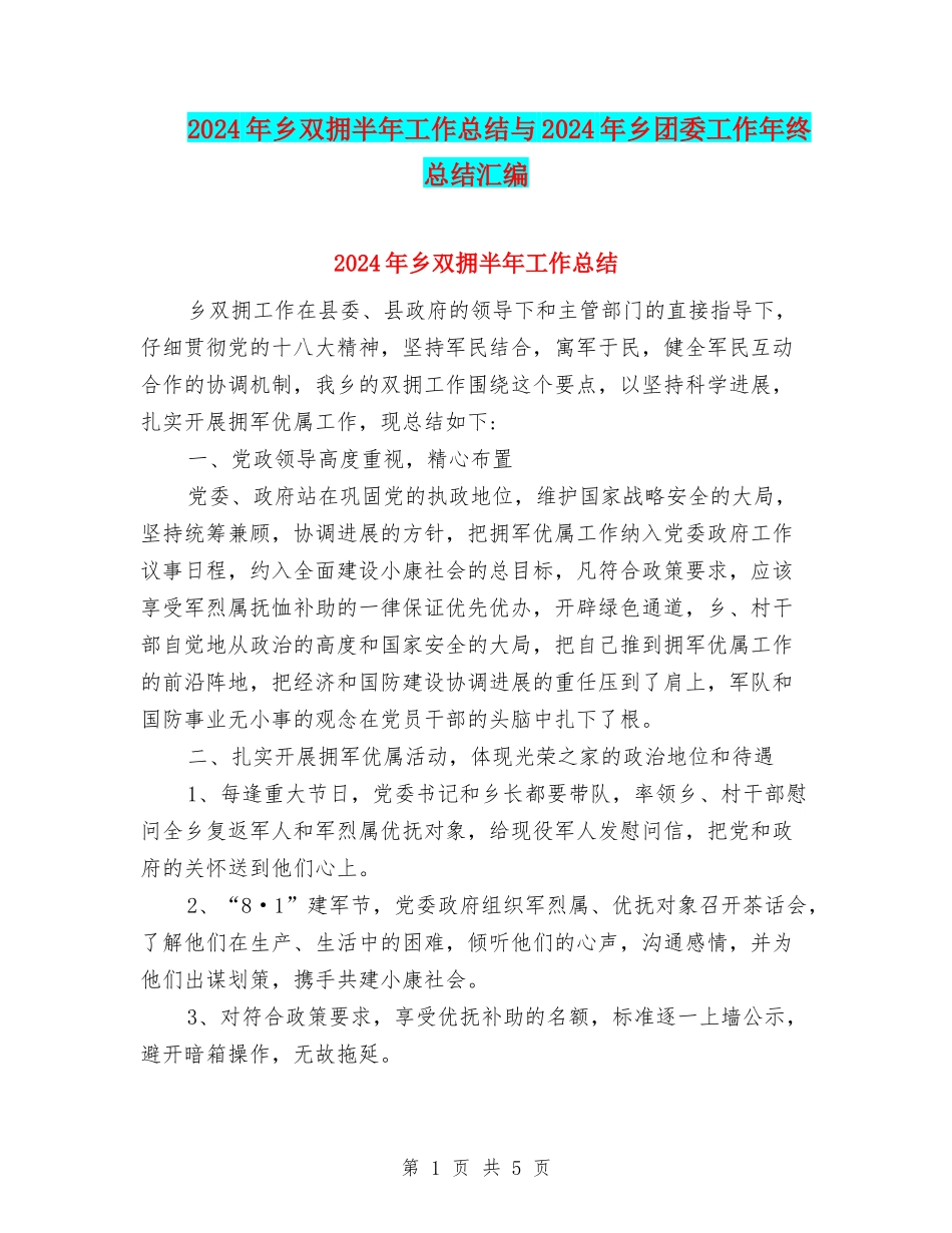 2024年乡双拥半年工作总结与2024年乡团委工作年终总结汇编_第1页