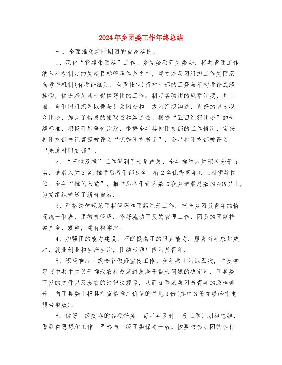 2024年乡双拥半年工作总结与2024年乡团委工作年终总结汇编_第3页