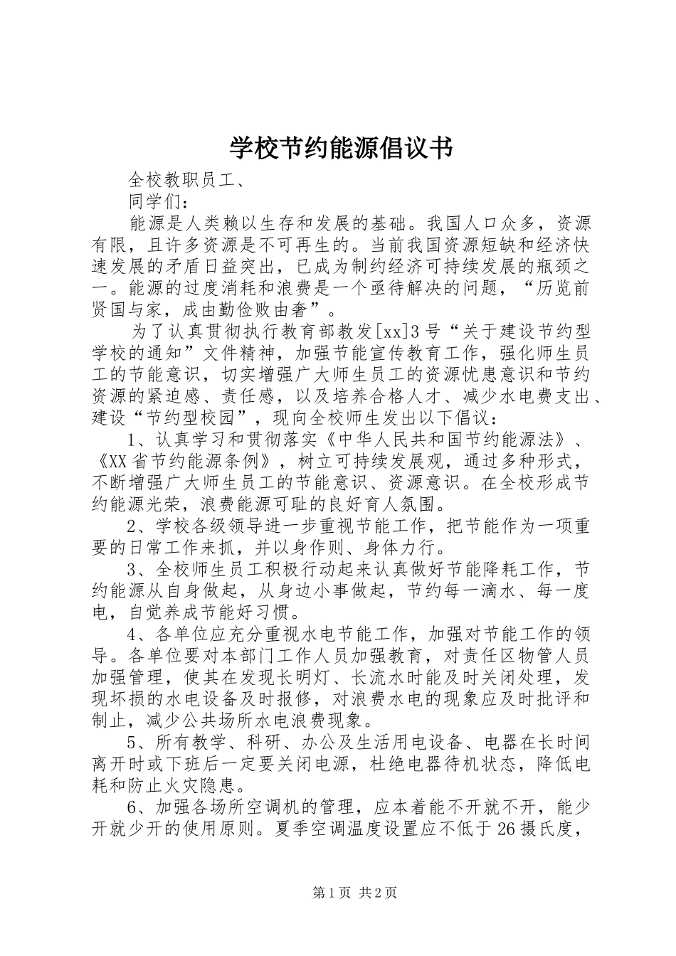 学校节约能源倡议书范文_第1页