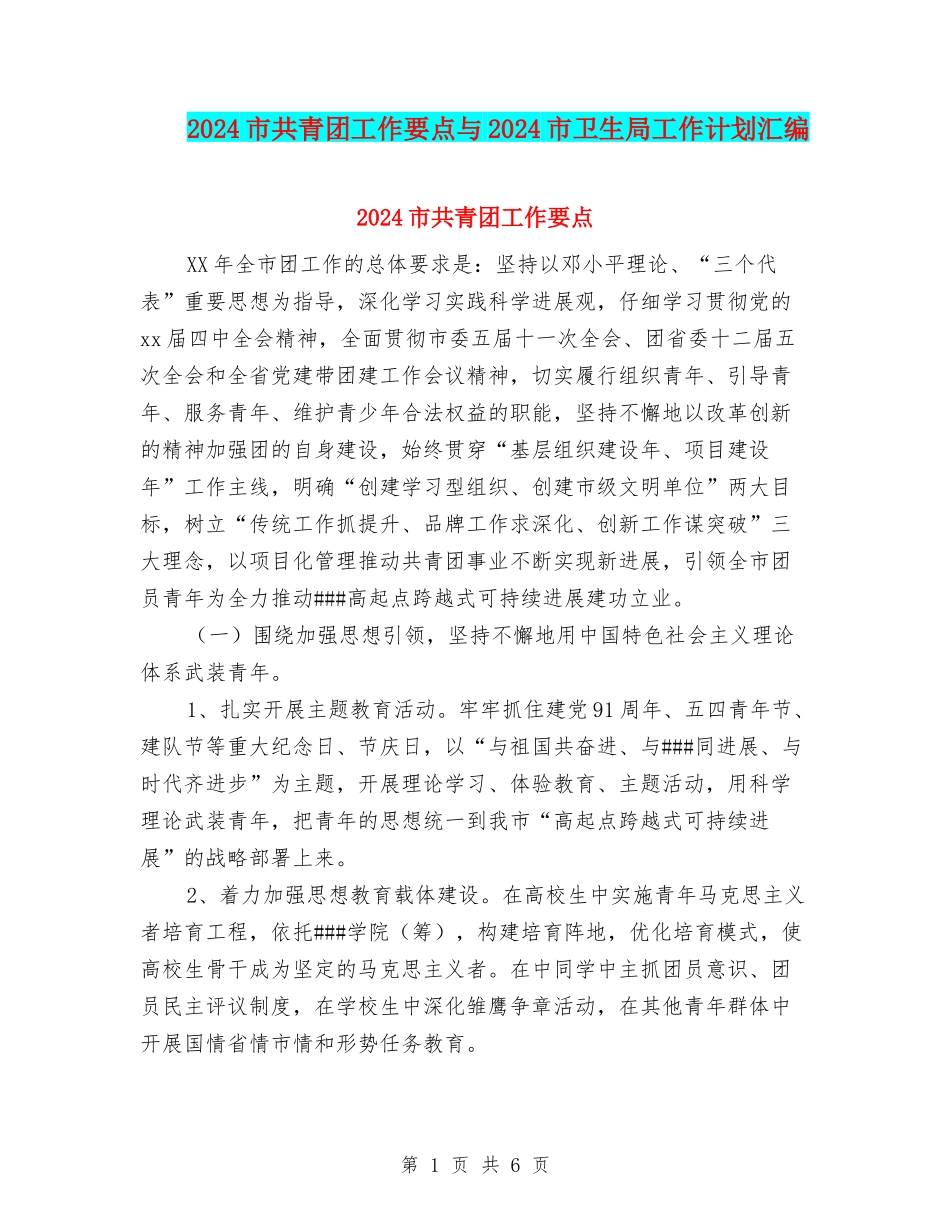 2024市共青团工作要点与2024市卫生局工作计划汇编_第1页