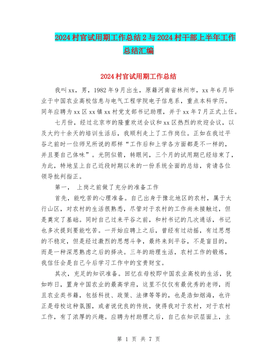 2024村官试用期工作总结2与2024村干部上半年工作总结汇编_第1页
