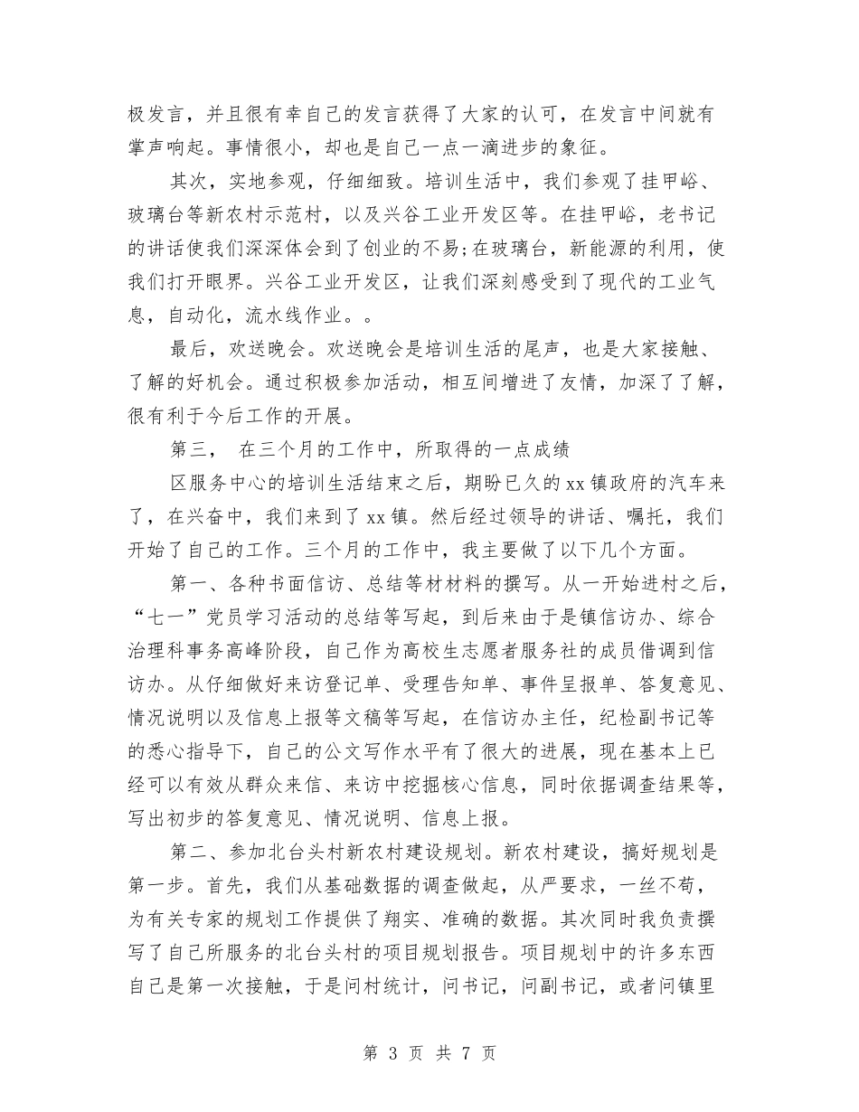 2024村官试用期工作总结2与2024村干部上半年工作总结汇编_第3页