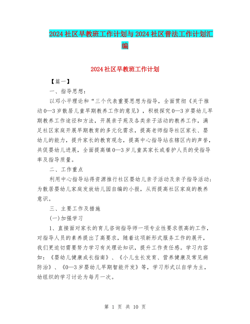 2024社区早教班工作计划与2024社区普法工作计划汇编_第1页
