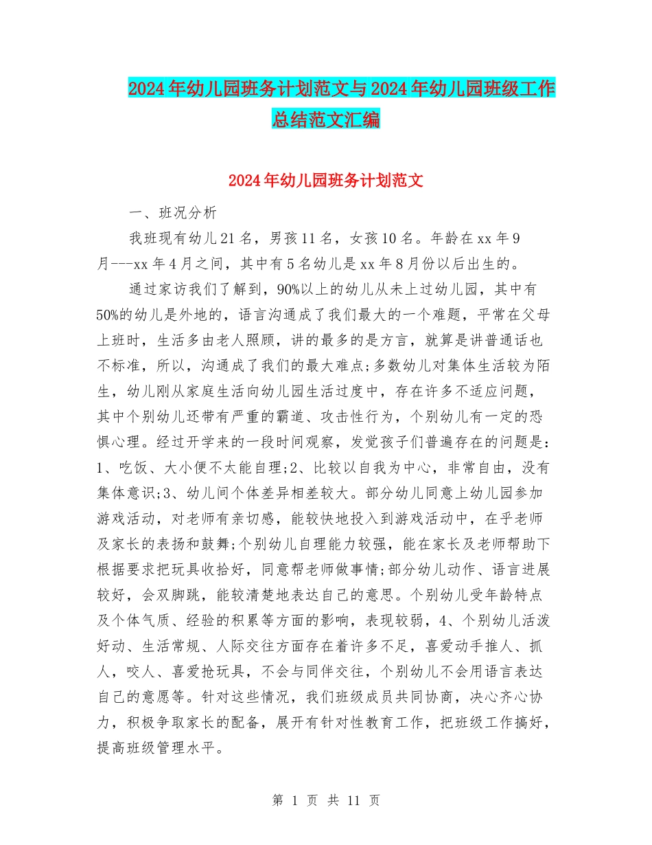 2024年幼儿园班务计划范文与2024年幼儿园班级工作总结范文汇编_第1页