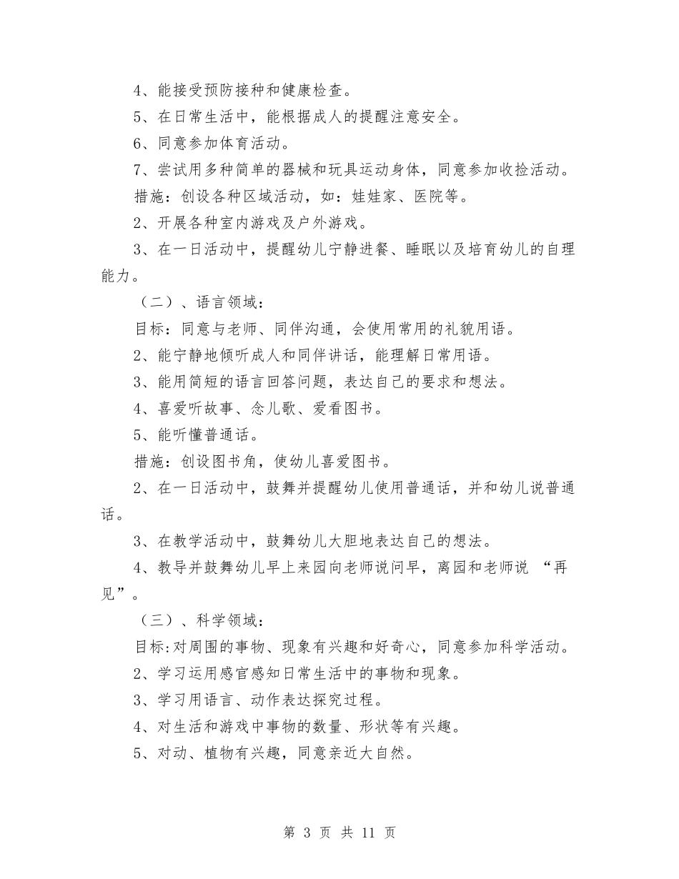 2024年幼儿园班务计划范文与2024年幼儿园班级工作总结范文汇编_第3页