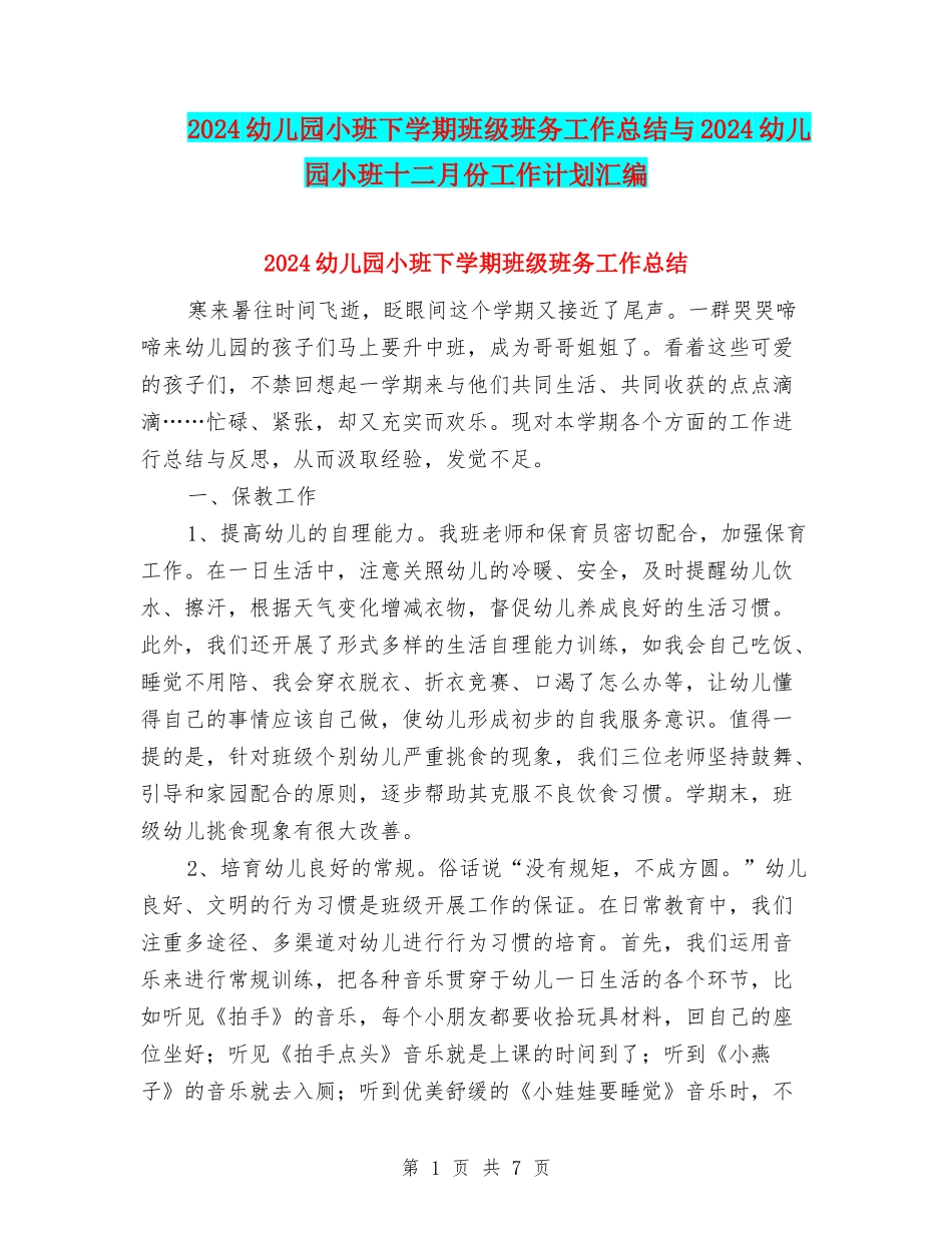 2024幼儿园小班下学期班级班务工作总结与2024幼儿园小班十二月份工作计划汇编_第1页