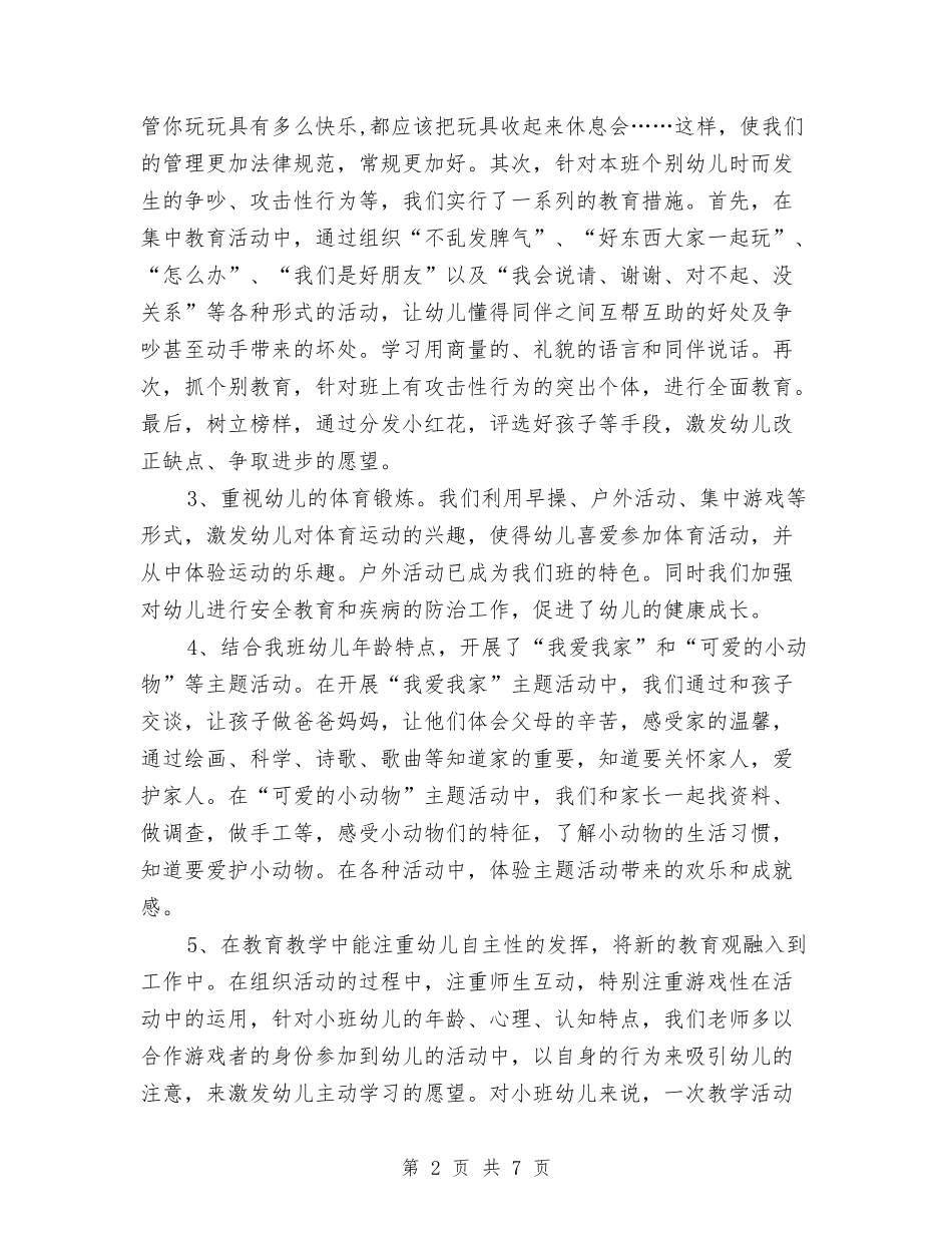 2024幼儿园小班下学期班级班务工作总结与2024幼儿园小班十二月份工作计划汇编_第2页