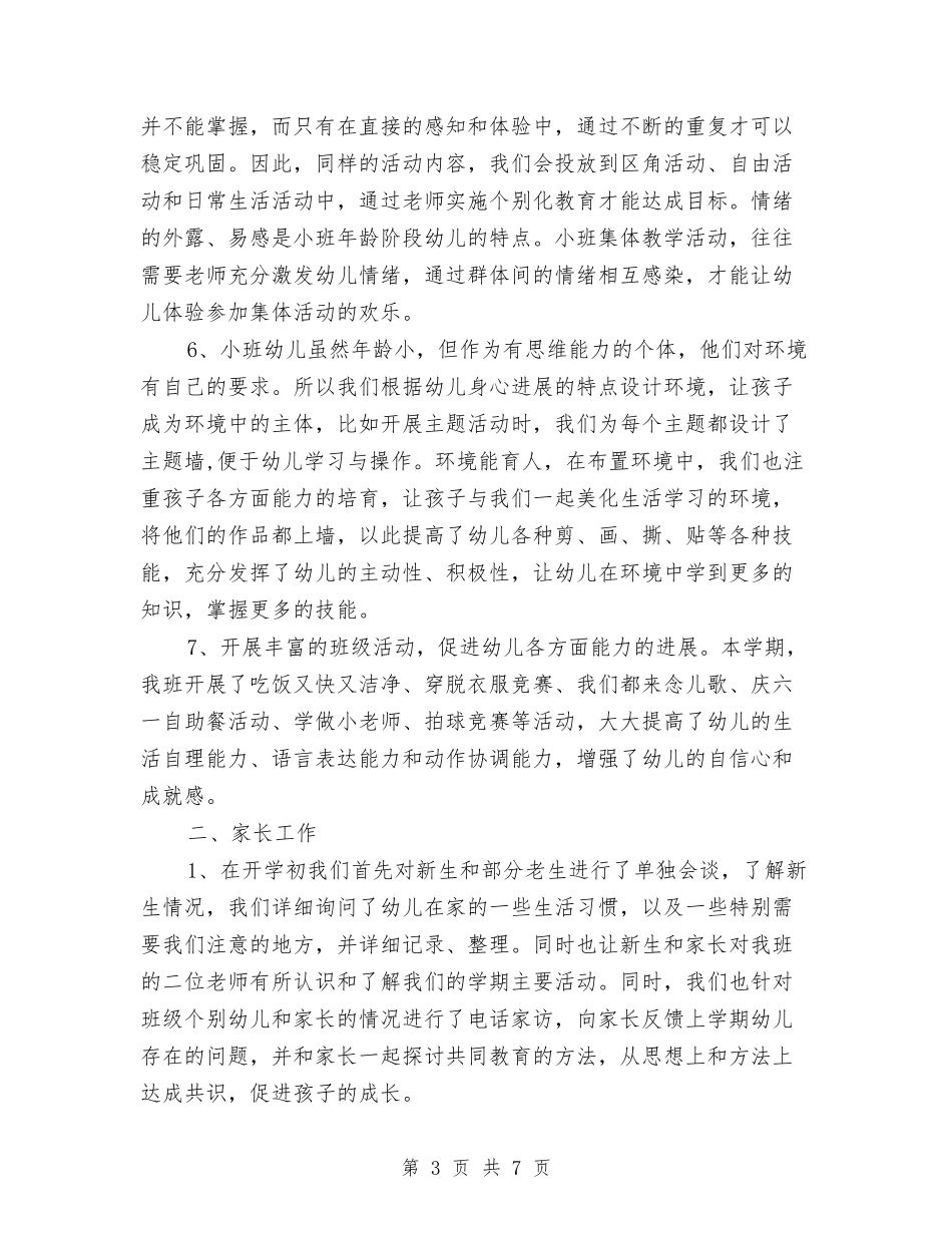2024幼儿园小班下学期班级班务工作总结与2024幼儿园小班十二月份工作计划汇编_第3页