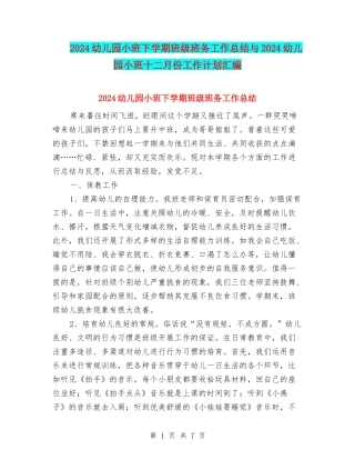 2024幼儿园小班下学期班级班务工作总结与2024幼儿园小班十二月份工作计划汇编
