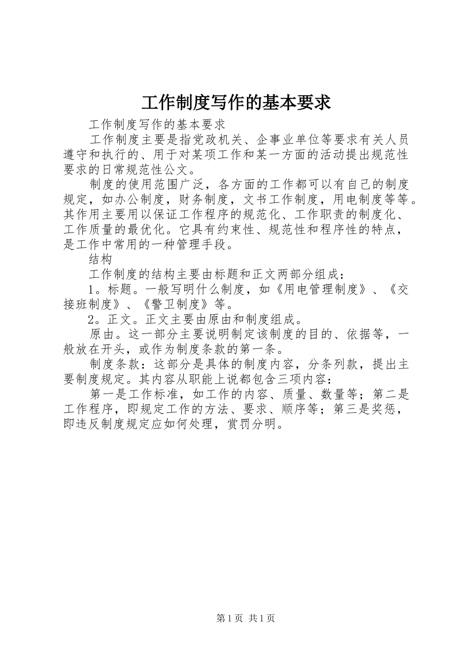 工作规章制度写作的基本要求 _第1页