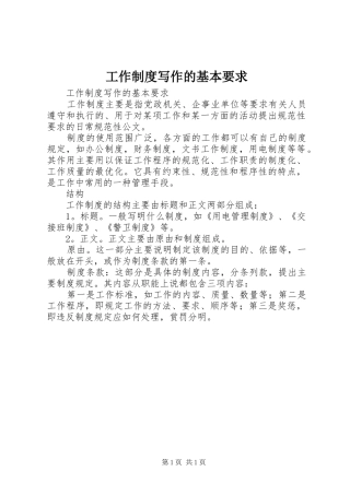 工作规章制度写作的基本要求 