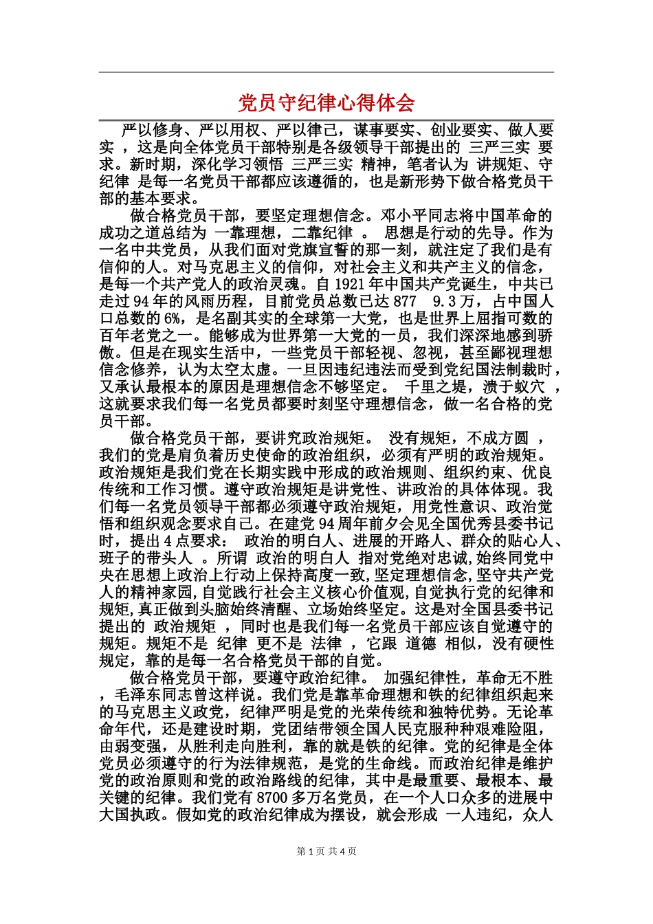 党员守纪律心得体会_第1页