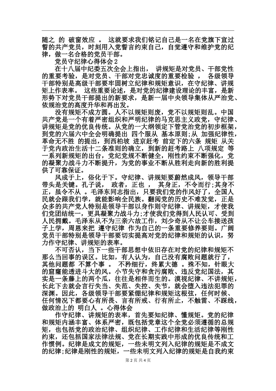 党员守纪律心得体会_第2页