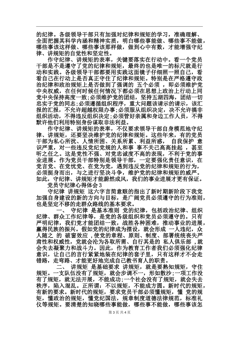 党员守纪律心得体会_第3页