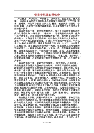 党员守纪律心得体会