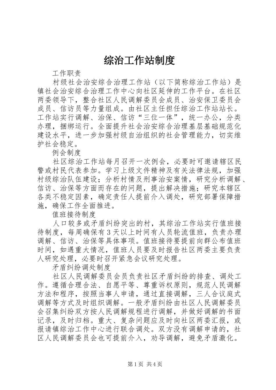 综治工作站规章制度_第1页