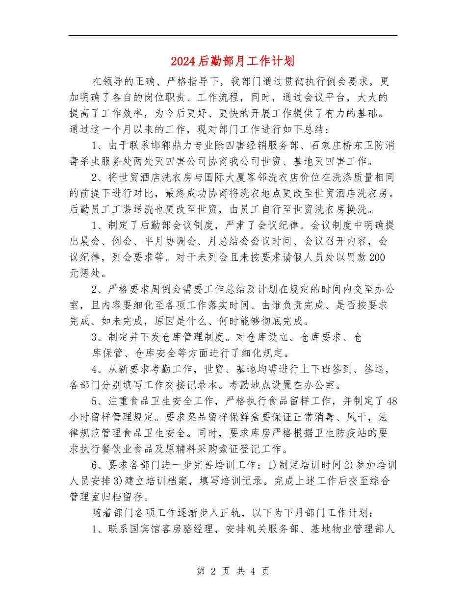 2024后勤部月工作计划_第2页