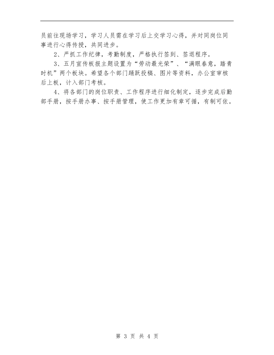 2024后勤部月工作计划_第3页