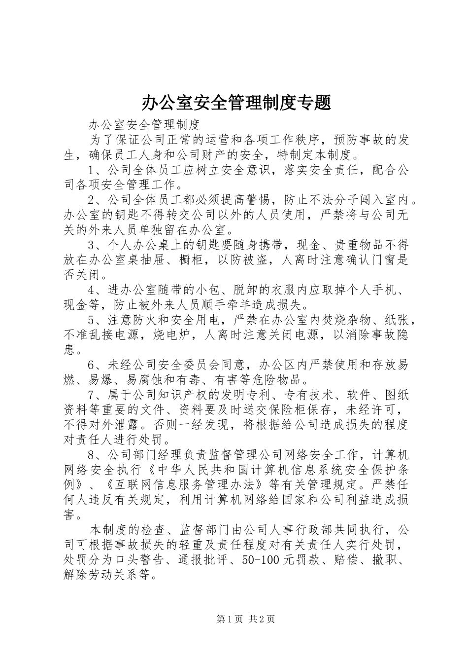 办公室安全管理规章制度专题 _第1页