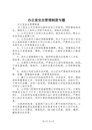 办公室安全管理规章制度专题 