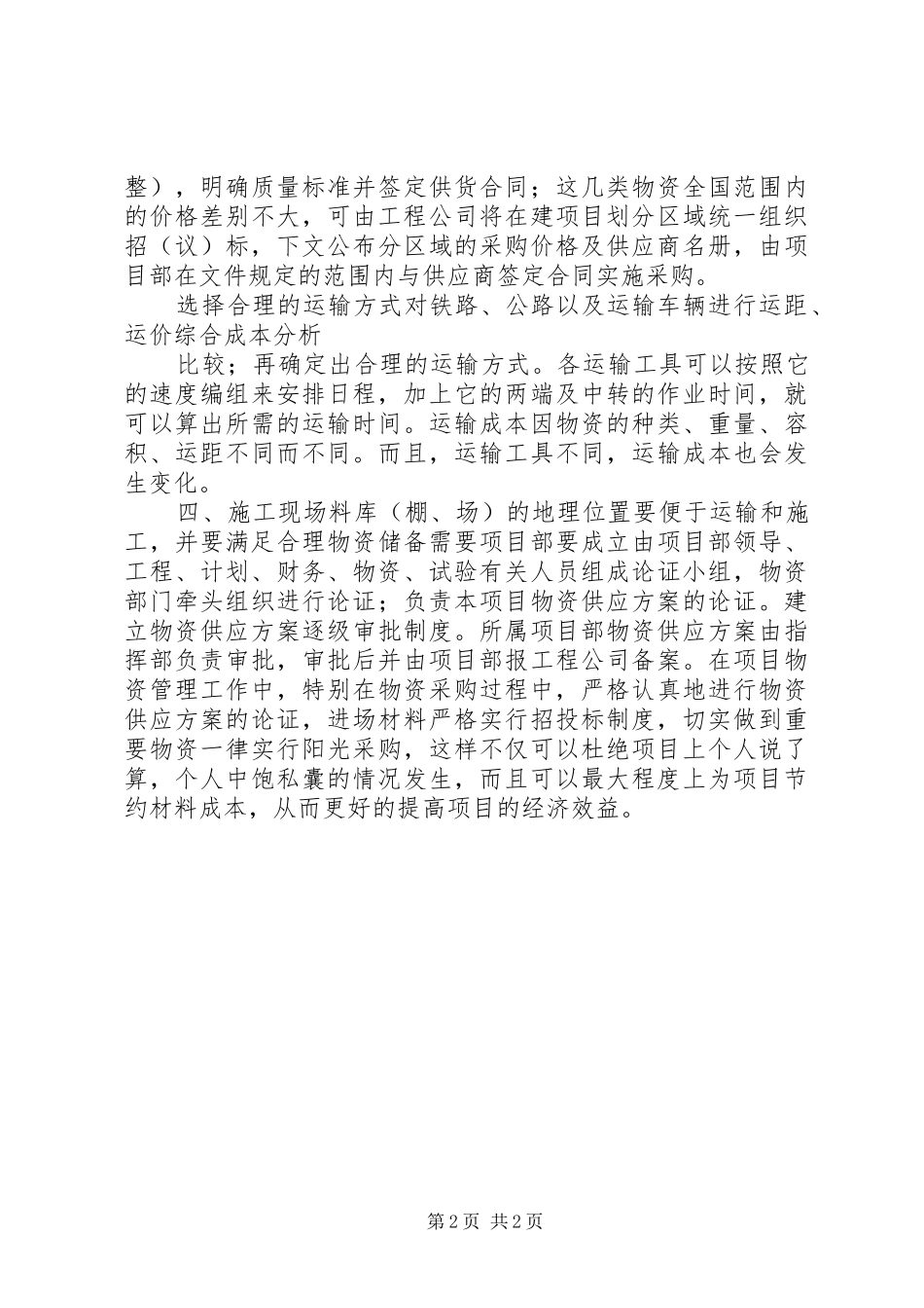 谈物资供应规章制度的必要性_第2页