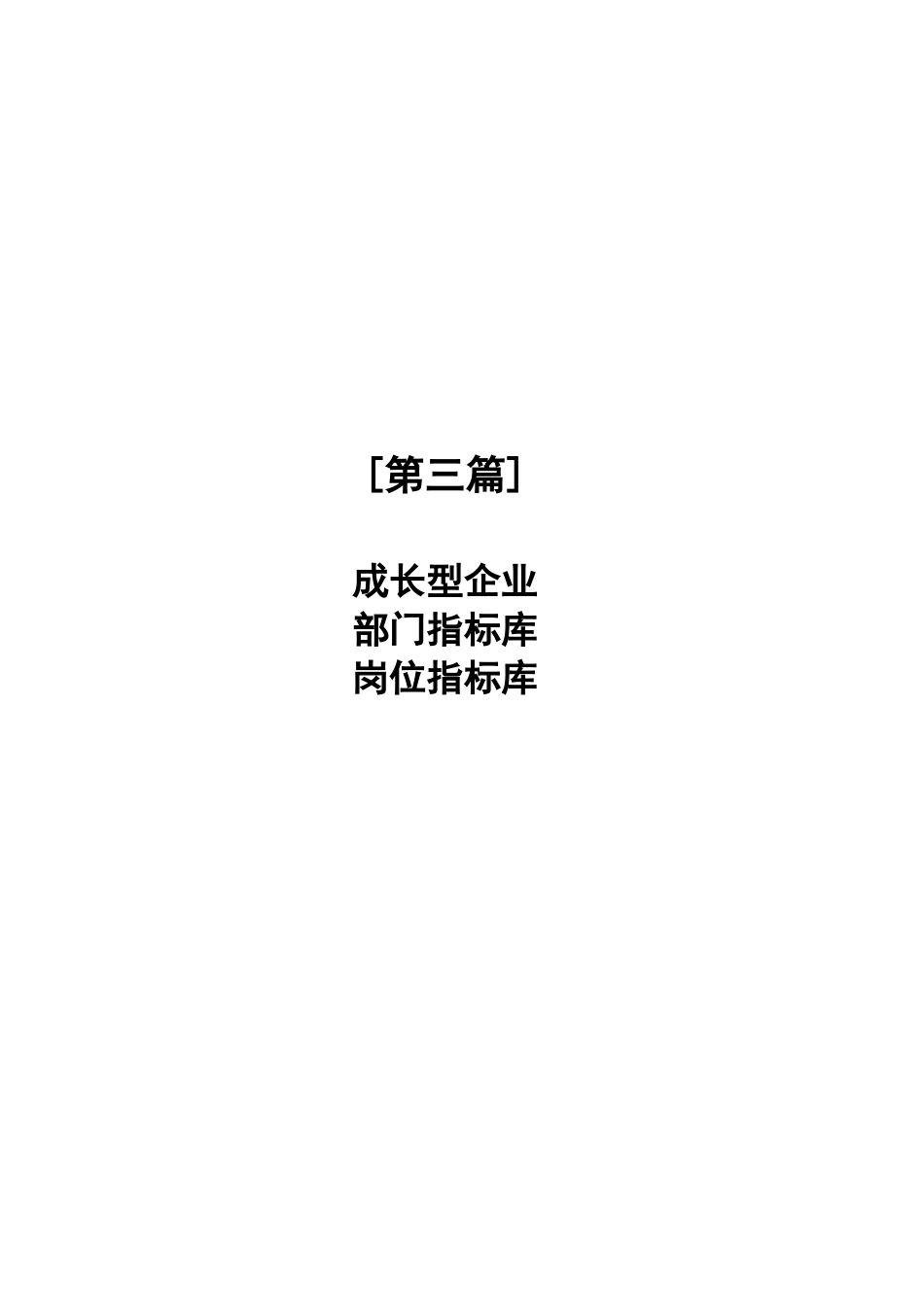 成长型企业部门及岗位KPI指标库_第1页
