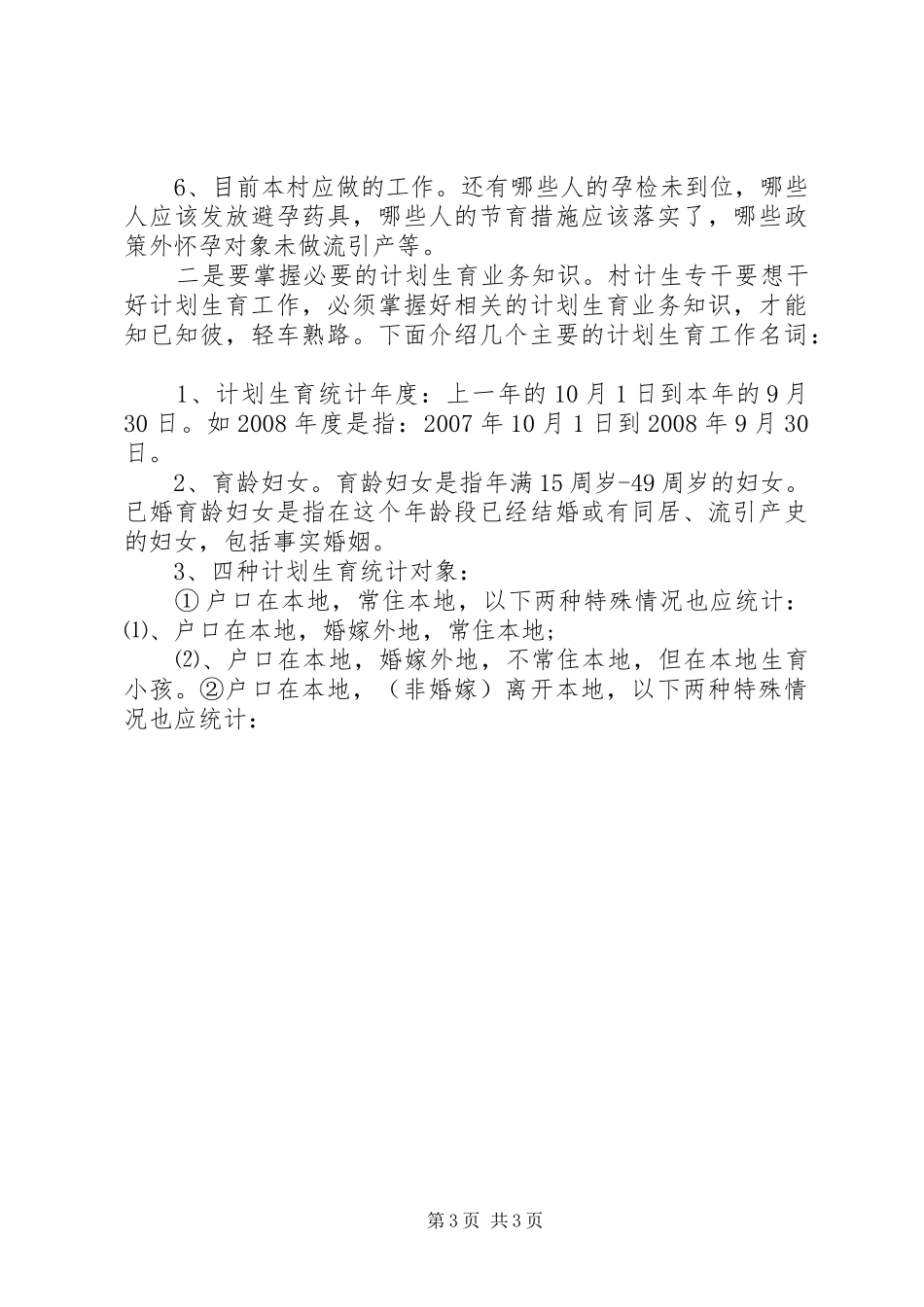 村计生专干职责要求_第3页