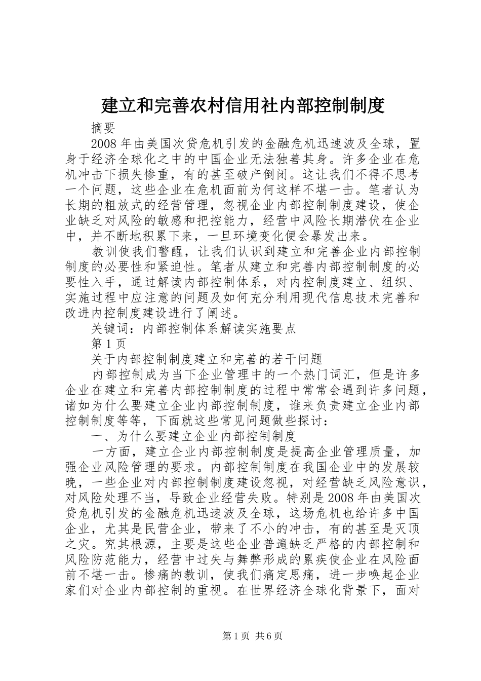 建立和完善农村信用社内部控制规章制度  (2)_第1页