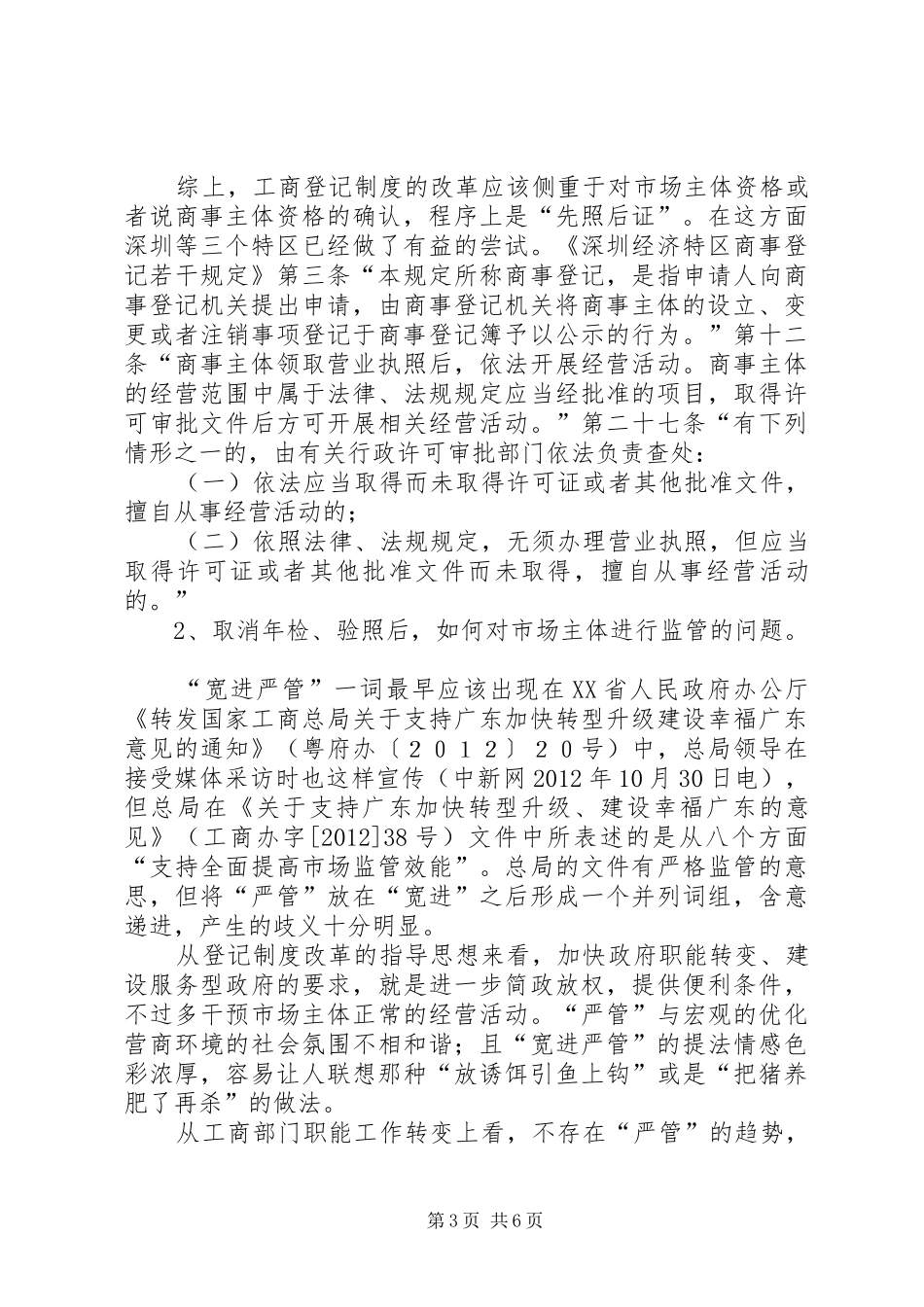 对登记规章制度改革后基层后续监管的思考_第3页