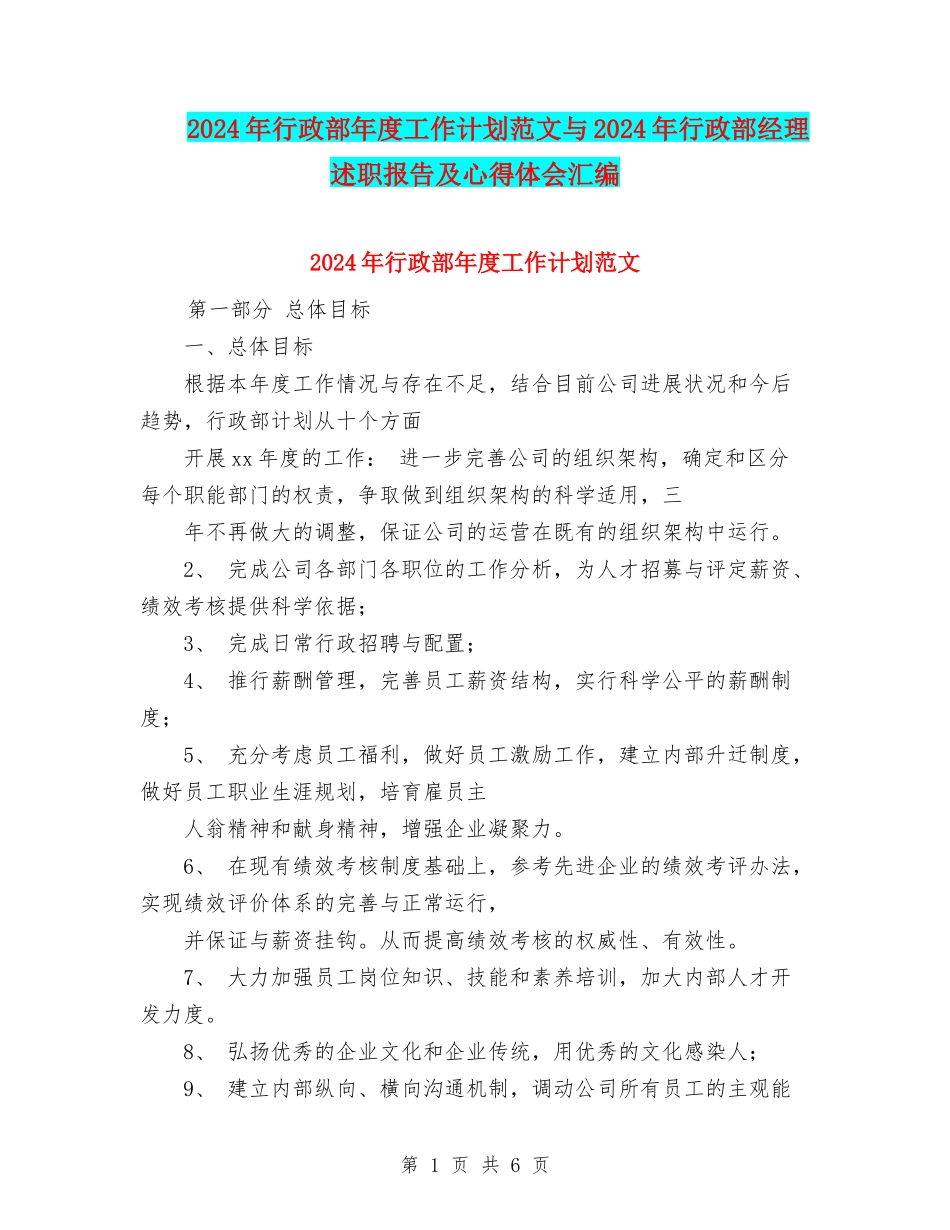 2024年行政部年度工作计划范文与2024年行政部经理述职报告及心得体会汇编_第1页