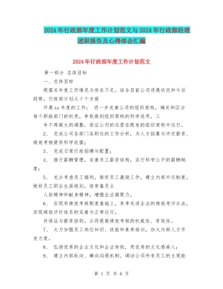 2024年行政部年度工作计划范文与2024年行政部经理述职报告及心得体会汇编