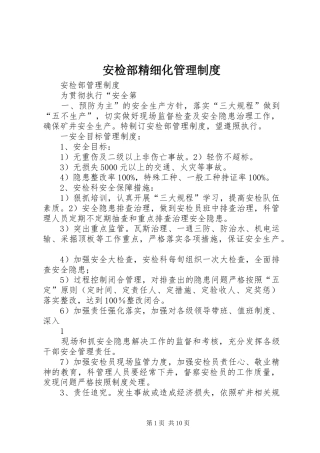 安检部精细化管理规章制度