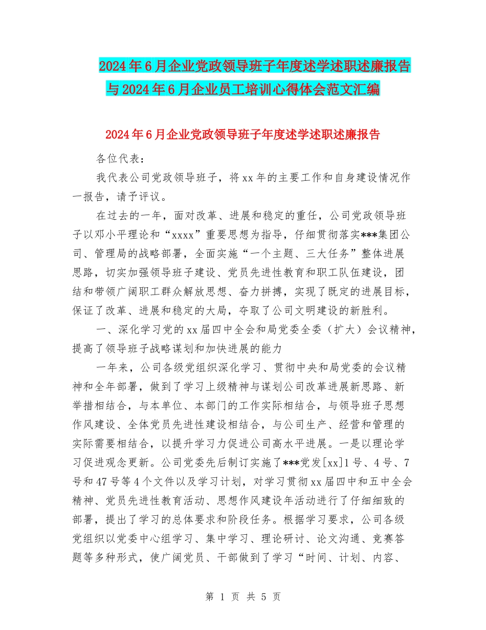 2024年6月企业党政领导班子年度述学述职述廉报告与2024年6月企业员工培训心得体会范文汇编_第1页