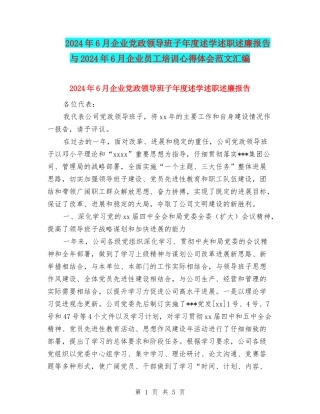 2024年6月企业党政领导班子年度述学述职述廉报告与2024年6月企业员工培训心得体会范文汇编