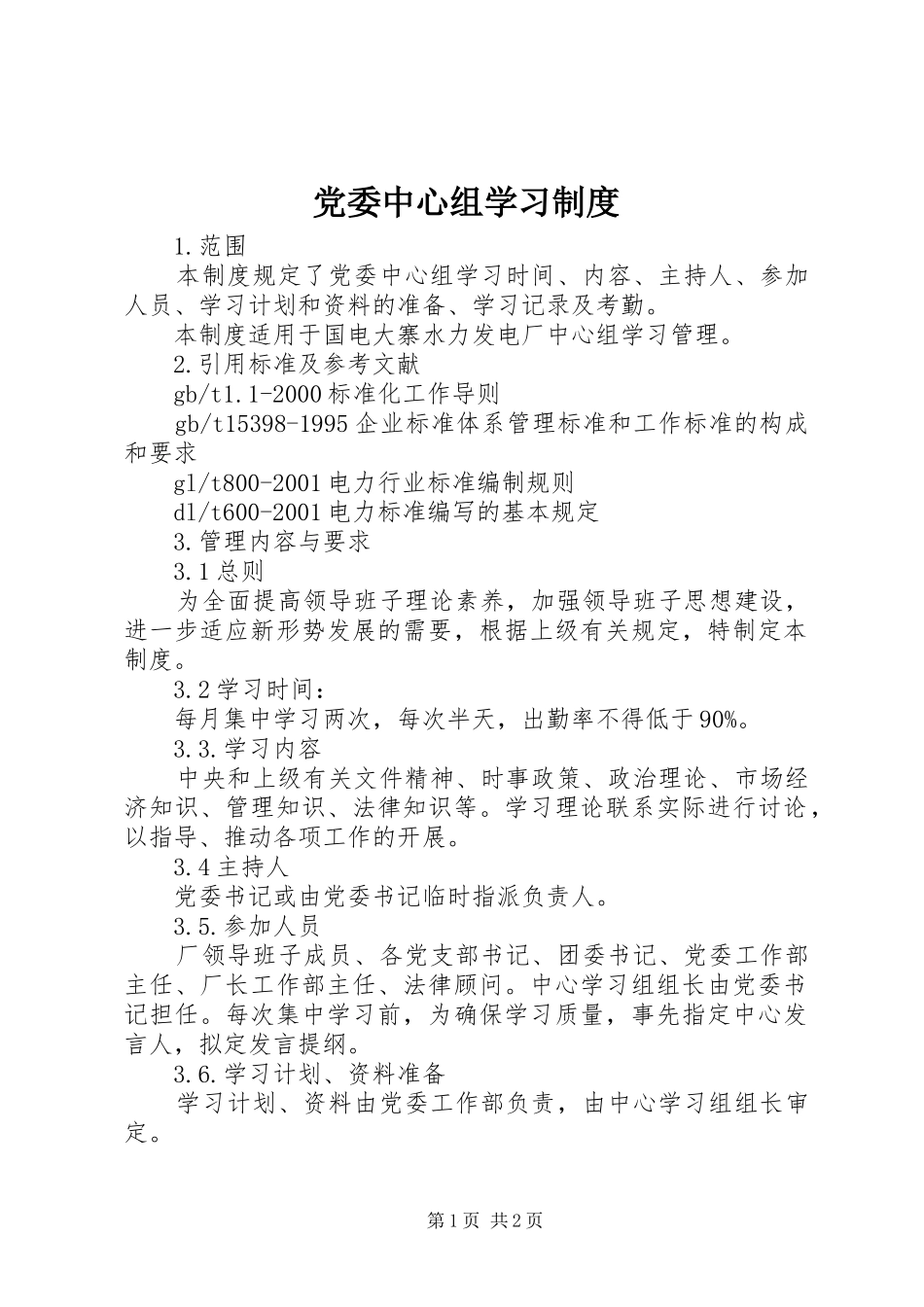 党委中心组学习规章制度细则 (2)_第1页