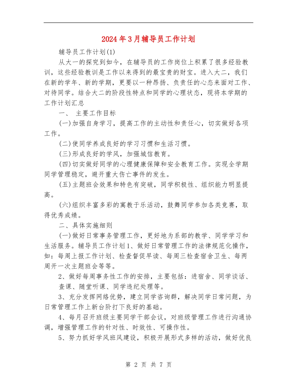 2024年3月辅导员工作计划_第2页