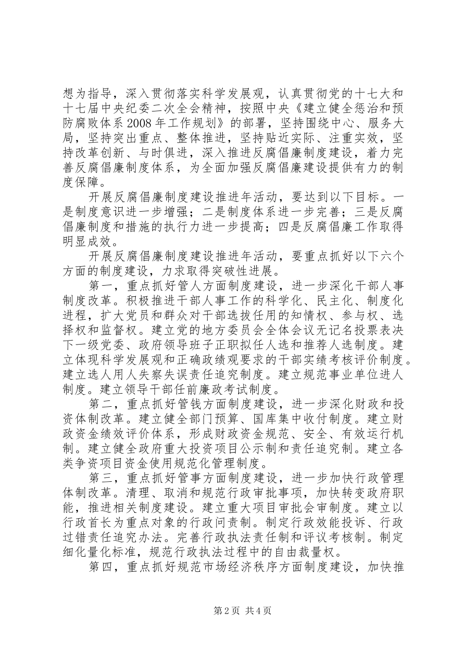 开展反腐倡廉规章制度建设推进年活动的意见_第2页