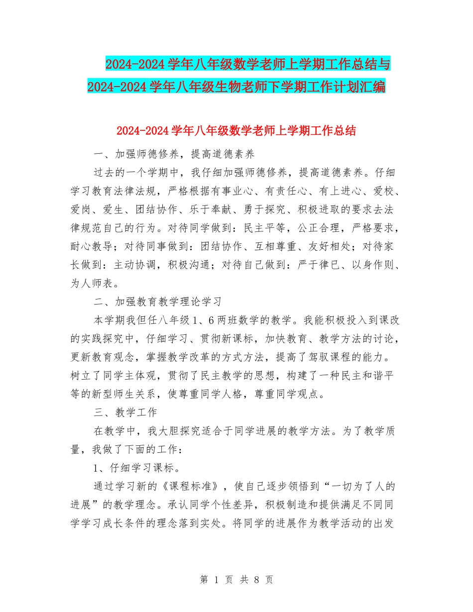 2024-2024学年八年级数学教师上学期工作总结与2024-2024学年八年级生物教师下学期工作计划汇编_第1页