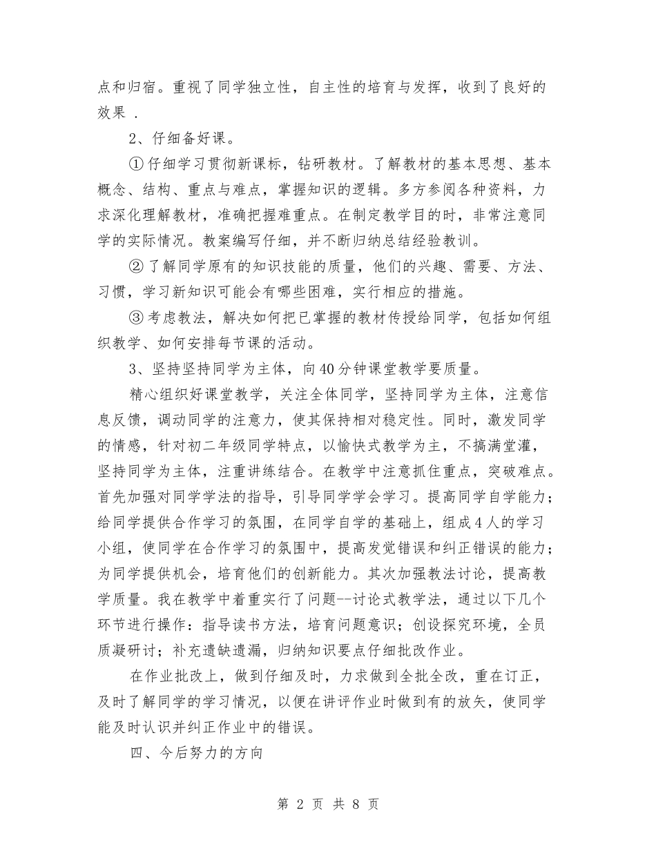 2024-2024学年八年级数学教师上学期工作总结与2024-2024学年八年级生物教师下学期工作计划汇编_第2页