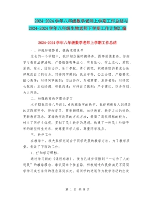 2024-2024学年八年级数学教师上学期工作总结与2024-2024学年八年级生物教师下学期工作计划汇编