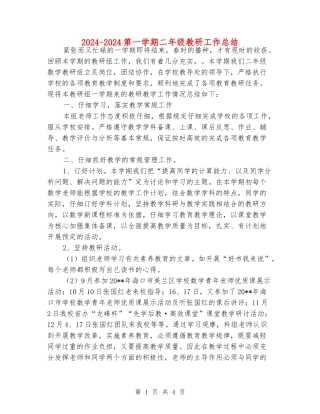 2024-2024第一学期二年级教研工作总结