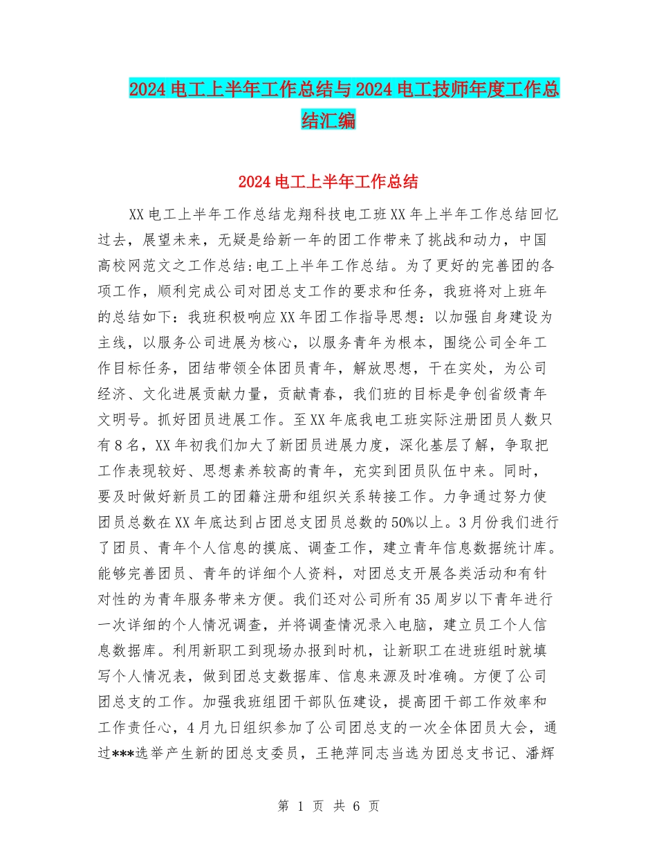 2024电工上半年工作总结与2024电工技师年度工作总结汇编_第1页